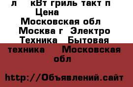  HORIZONT 20MW700-1479BHB 20л,0,7кВт,гриль,такт.п › Цена ­ 4 250 - Московская обл., Москва г. Электро-Техника » Бытовая техника   . Московская обл.